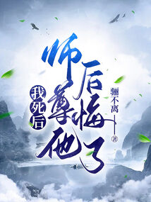 我死后，師尊他后悔了