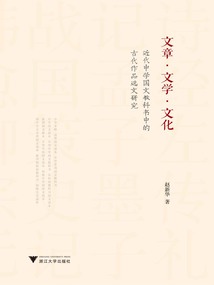 文章·文学·文化:近代中学国文教科书中的古代作品选文研究