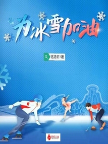 為冰雪加油