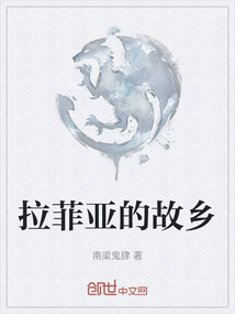 拉菲亞的故鄉(xiāng)