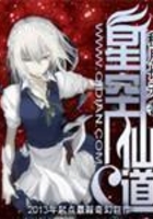 星空仙道在線閱讀