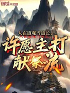 人在道觀當道長，許愿主打獻祭流在線閱讀