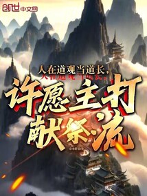 人在道觀當道長,許愿主打獻祭流