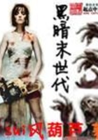 黑暗末世代在線閱讀