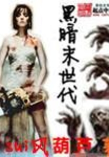 黑暗末世代