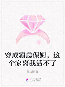 穿成霸總保姆，這個家離我活不了