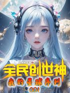 全民创世神：我的星球序列001在线阅读