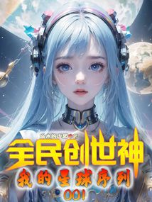 全民創世神:我的星球序列001