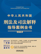 中华人民共和国刑法及司法解释指导案例全书(第四版)在线阅读