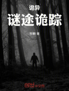 诡异:谜途诡踪在线阅读