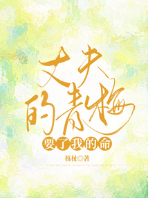丈夫的青梅要了我的命
