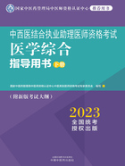 2023中西医结合执业助理医师资格考试医学综合指导用书（下册）在线阅读