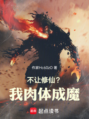 不让修仙？我肉身成魔！在线阅读
