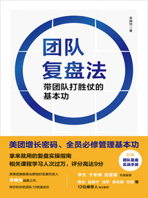 團隊復盤法:帶團隊打勝仗的基本功
