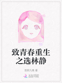 致青春重生之選林靜