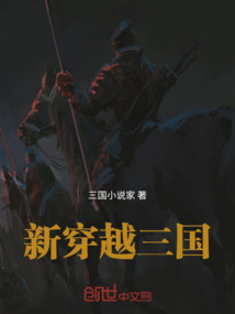 新穿越三國(guó)