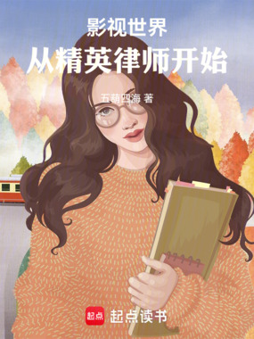 影视世界:从精英律师开始在线阅读