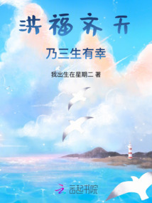 洪福齊天乃三生有幸
