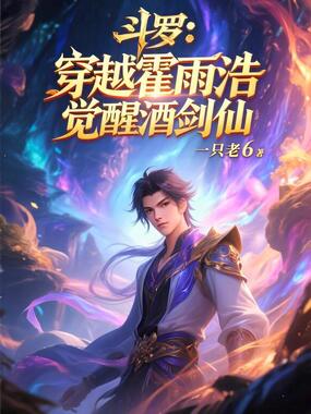 斗罗：穿越霍雨浩，觉醒酒剑仙在线阅读