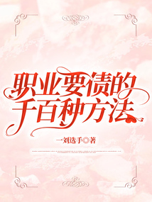 職業(yè)要債的千百種方法