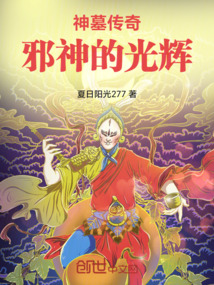 神墓传奇：邪神的光辉最新章节全文无弹窗在线阅读-QQ阅读男生轻小说网