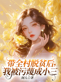 带全村脱贫后,我被污蔑成小三在线阅读