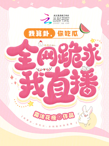我算卦,你吃瓜,全網跪求我直播