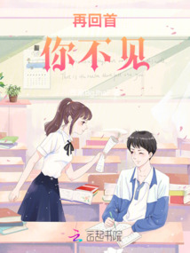 再回首，你不見