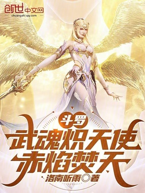斗罗：武魂炽天使，赤焰焚天在线阅读