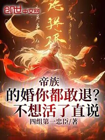 帝族的婚你都敢退？不想活了直說