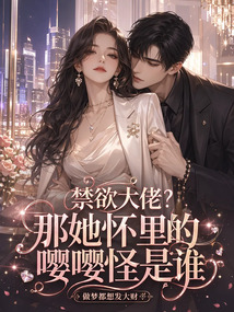 禁欲大佬？那她怀里的嘤嘤怪是谁在线阅读