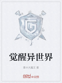 覺醒異世界
