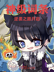 神級詞條：逆襲之路開啟