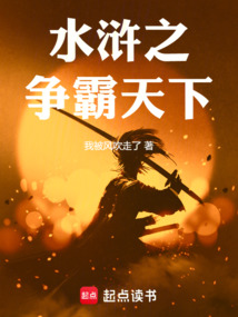 水滸之爭霸天下