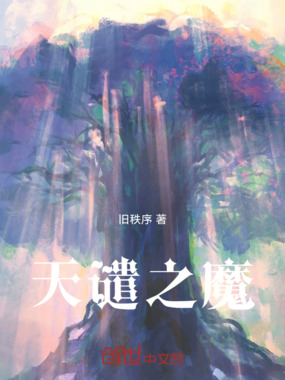 天谴之魔最新章节全文无弹窗在线阅读-QQ阅读男生中文玄幻网