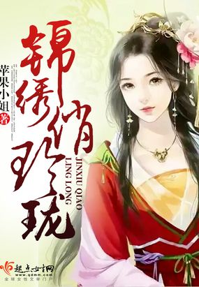 锦绣俏玲珑在线阅读