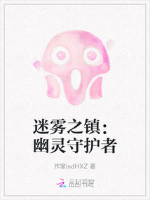 迷霧之鎮：幽靈守護者