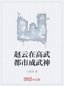 趙云在高武都市成武神