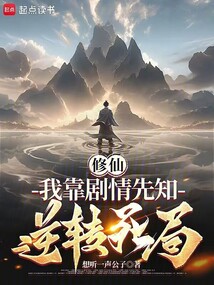 修仙：我靠剧情先知逆转死局在线阅读