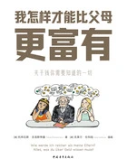 我怎样才能比父母更富有:关于钱你需要知道的一切在线阅读