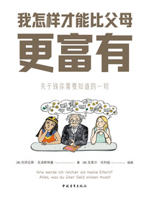 我怎樣才能比父母更富有：關于錢你需要知道的一切