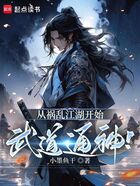 从祸乱江湖开始武道通神！