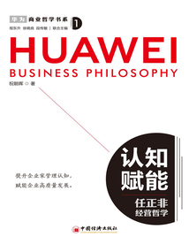認知賦能：任正非經營哲學