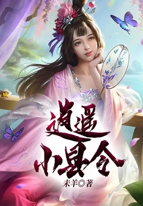 逍遥小县令在线阅读