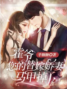 霍爷,您的替嫁娇妻马甲掉了在线阅读