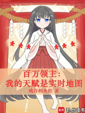 百万领主:我的天赋是实时地图在线阅读