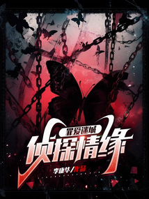 罪愛迷城：偵探情緣