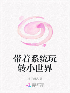 带着系统玩转小世界在线阅读