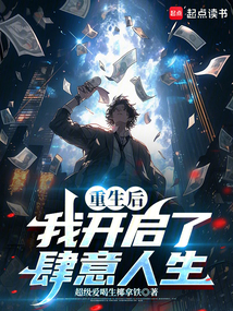 重生后,我開啟了肆意人生