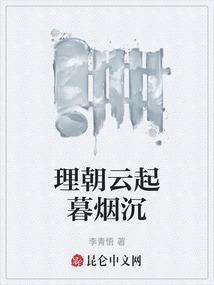 理朝云起暮煙沉